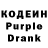 Кодеиновый сироп Lean Purple Drank kit chan
